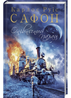 Опівнічний Палац. Книга 2