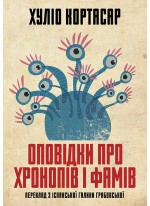 Оповідки про хронопів і фамів