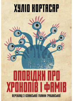 Оповідки про хронопів і фамів