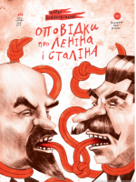 Оповідки про Леніна і Сталіна. Практичний посібник з організації революції