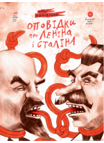 Оповідки про Леніна і Сталіна. Практичний посібник з організації революції