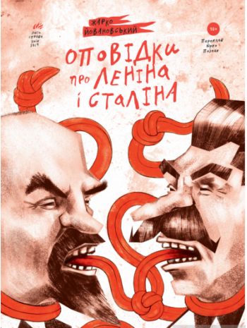 Оповідки про Леніна і Сталіна. Практичний посібник з організації революції книга купить