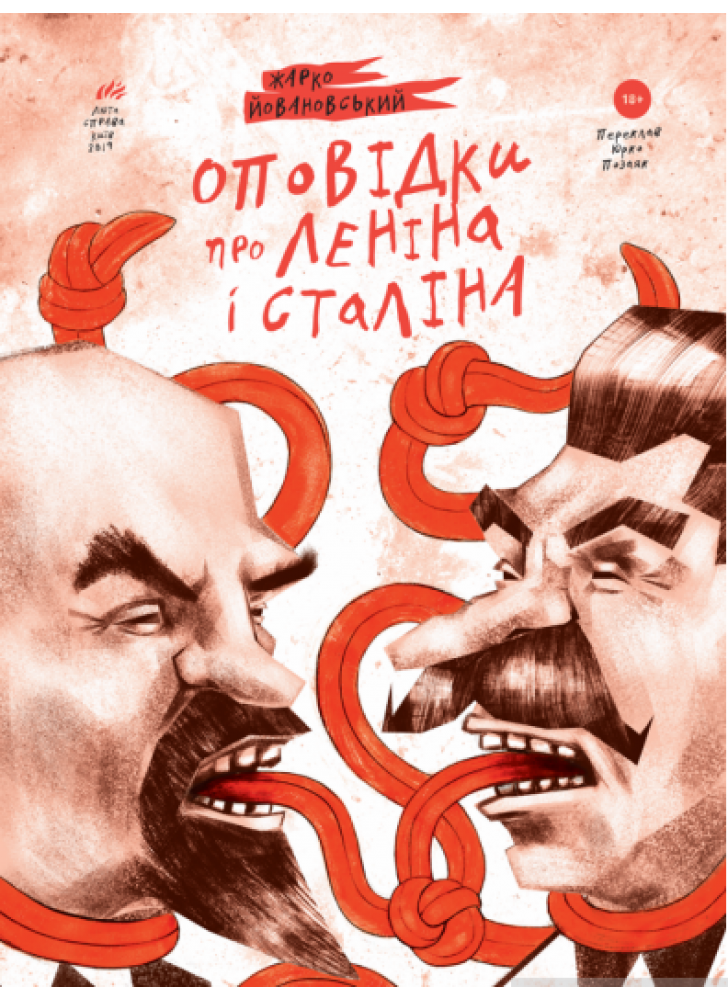 Оповідки про Леніна і Сталіна. Практичний посібник з організації революції