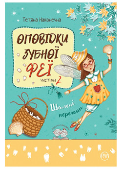 Оповідки Зубної Феї. Шалені перегони