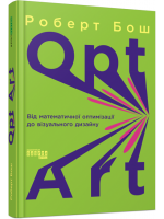 Opt Art. Від математичної оптимізації до візуального дизайну