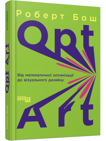 Opt Art. Від математичної оптимізації до візуального дизайну книга купить