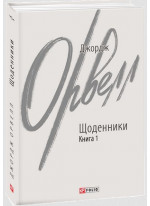 Орвелл. Щоденники. Книга 1