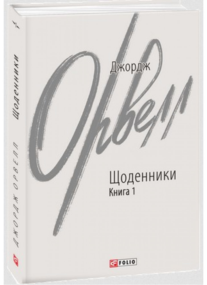Орвелл. Щоденники. Книга 1
