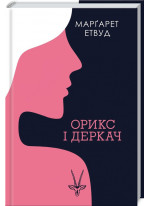 Орикс і Деркач