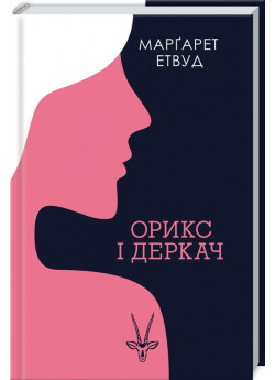 Орикс і Деркач
