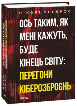 Ось таким, як мені кажуть, буде кінець світу. Перегони кіберозброєнь