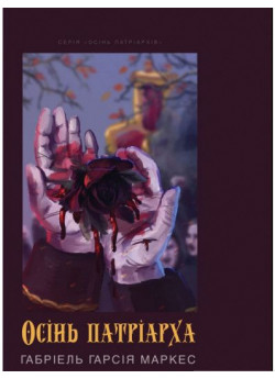 Осінь патріарха