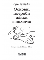 Основні потреби жінки в пологах