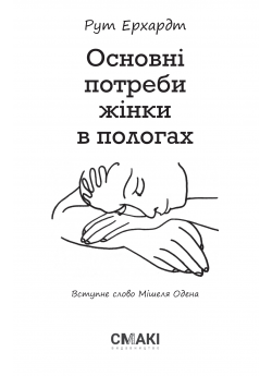 Основні потреби жінки в пологах