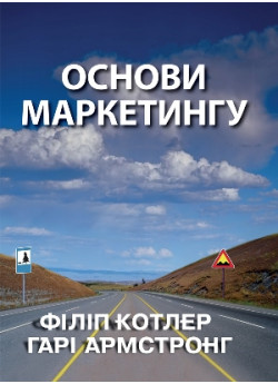 Основи маркетингу