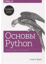 Основы Python. Научитесь думать как программист