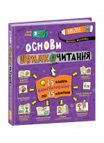 Основи швидкочитання
