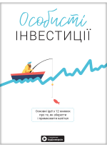 Особисті інвестиції. Збірник самарі + аудіокнижка (українською)