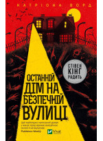 Останній дім на безпечній вулиці