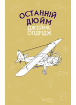 Останній дюйм