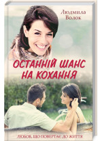 Останній шанс на кохання