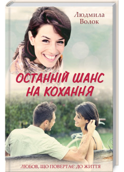 Останній шанс на кохання