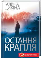 Остання крапля