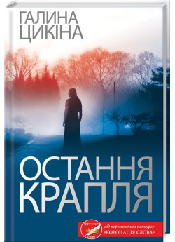 Остання крапля
