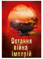 Остання війна імперій. Леобург. Книга 2