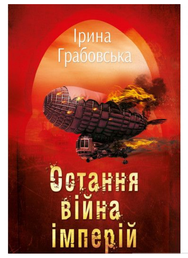 Остання війна імперій. Леобург. Книга 2