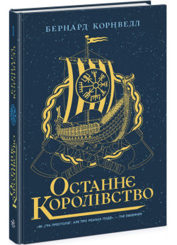 Останнє королівство. Книга 1