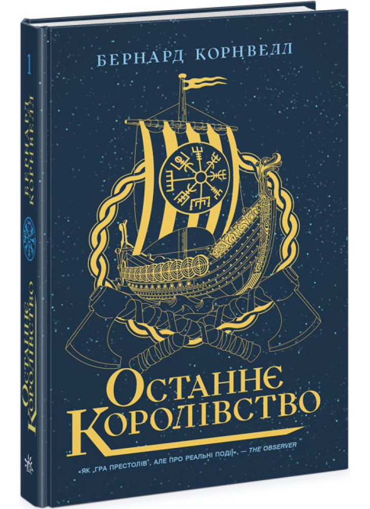 Останнє королівство. Книга 1