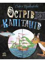 Острів капітанів