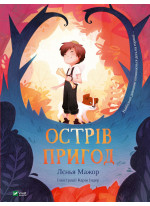 Острів пригод