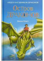 Остров драконов