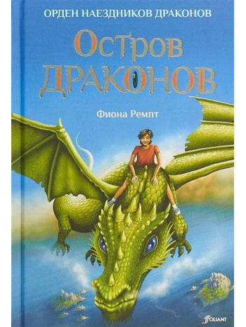 Остров драконов книга купить