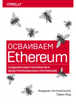 Осваиваем Ethereum. Создание смарт-контрактов и децентрализованных приложений