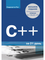 Освой самостоятельно C++ за 21 день, 7-е издание