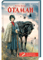 Отаман