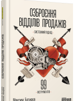 Озброєння відділів продажів. Системний підхід