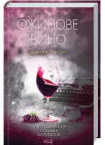 Ожинове вино
