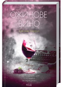 Ожинове вино
