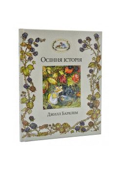 Ожиновий живопліт. Осіння історія