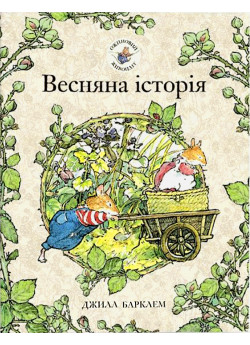 Ожиновий живопліт. Весняна історія