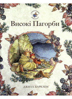 Ожиновий живопліт. Високі пагорби