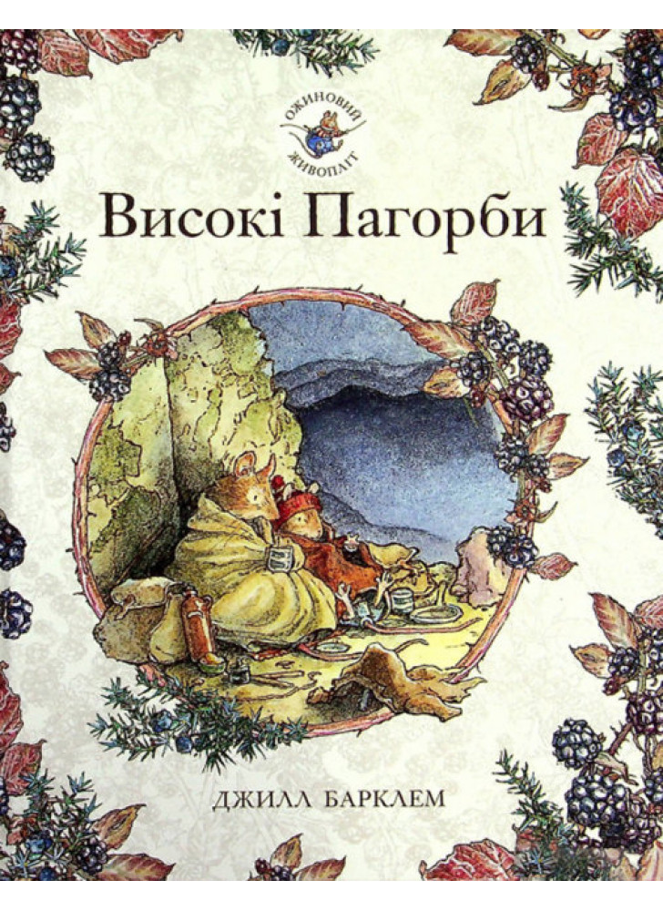 Ожиновий живопліт. Високі пагорби