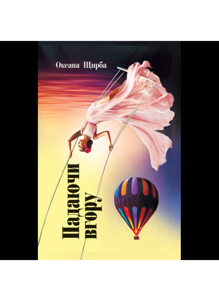 Падаючи вгору