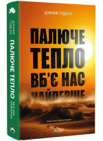 Палюче тепло вб’є нас найперше