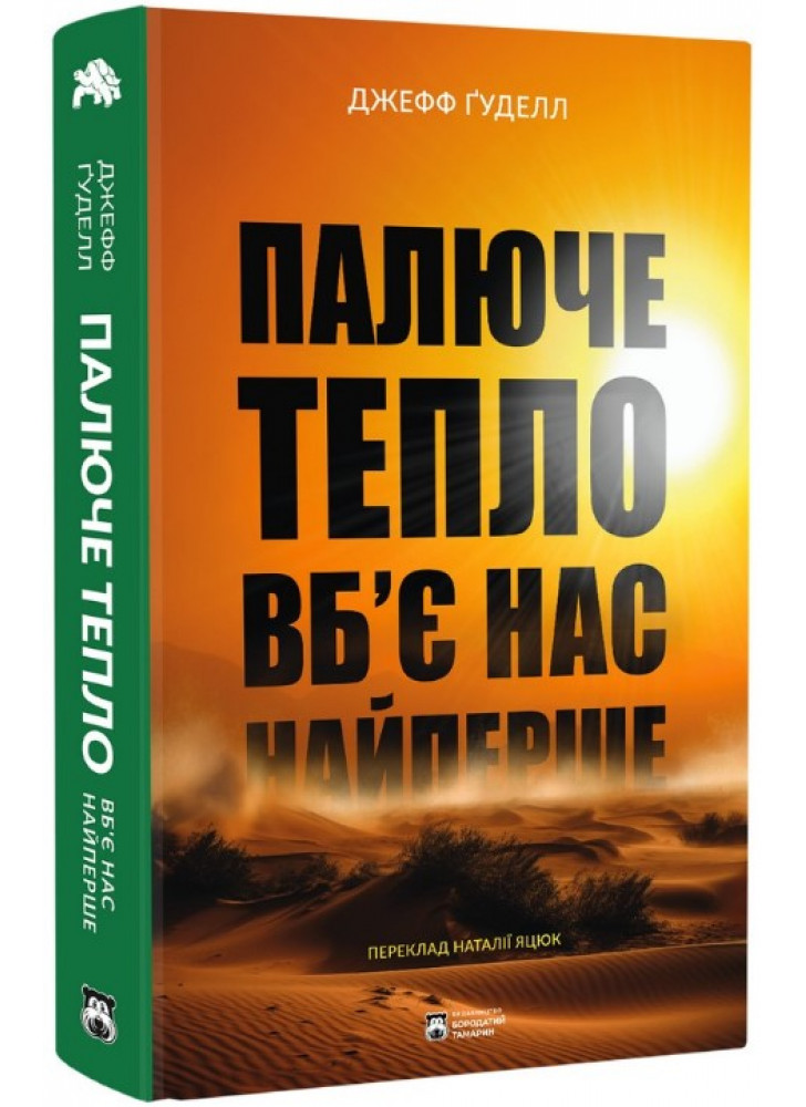 Палюче тепло вб’є нас найперше