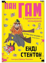 Пан Гам і пряниковий мільярдер